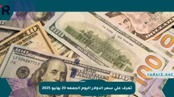 تعرف على سعر الدولار اليوم الجمعة 20 يونيو 2025